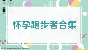 怀孕跑步者合集