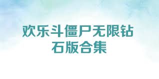 欢乐斗僵尸无限钻石版合集