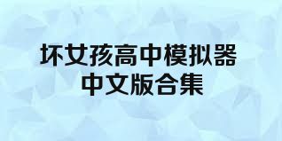 坏女孩高中模拟器中文版合集