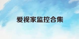 爱视家监控合集