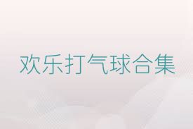 欢乐打气球合集