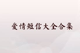 爱情短信大全合集