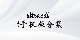 ultraedit手机版合集