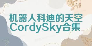 机器人科迪的天空CordySky合集