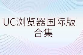 UC浏览器国际版合集