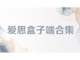 爱思盒子端合集
