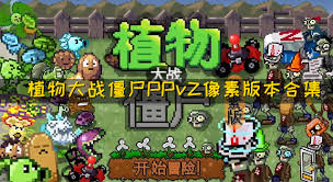 植物大战僵尸像素版合集