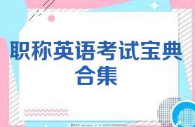 职称英语考试宝典合集