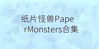 纸片怪兽PaperMonsters合集