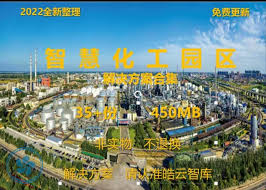 智慧化工园区合集