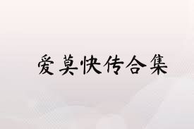 爱莫快传合集