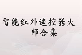 智能红外遥控器大师合集