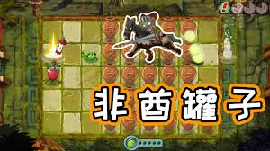 植物大战僵尸砸罐子合集