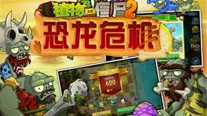 植物大战僵尸2恐龙危机合集
