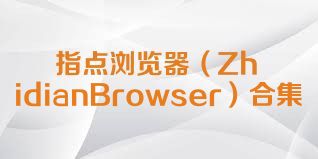 指点浏览器（ZhidianBrowser）合集