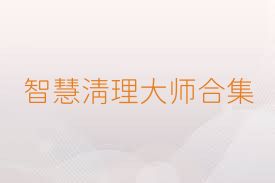 智慧清理大师合集