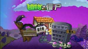 植物大战僵尸魔幻版合集