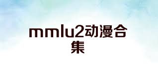 mmlu2动漫合集