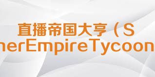 直播帝国大亨（StreamerEmpireTycoon）合集