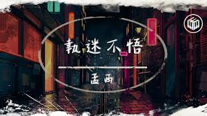 执迷不悟合集