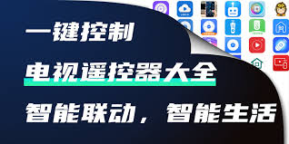 智能遥控王合集