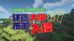 殖民地生存2合集