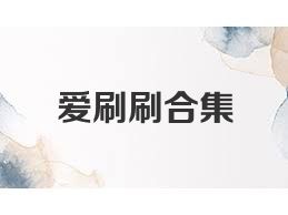 爱刷刷合集