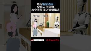 智慧酒店合集