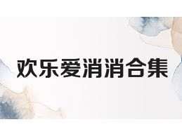 欢乐爱消消合集