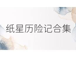 纸星历险记合集