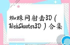 蜘蛛网射击3D（WebShooter3D）合集