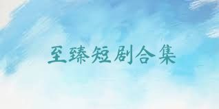 至臻短剧合集