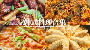 制作韩式料理合集