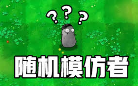 植物大战僵尸随机版合集