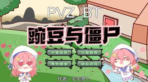 植物大战僵尸rt版合集