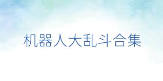 机器人大乱斗合集