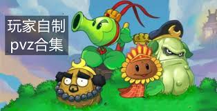 植物大战僵尸指导版合集