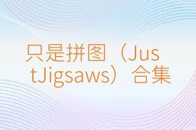 只是拼图（JustJigsaws）合集