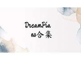 DreamPiano合集
