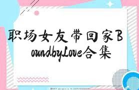 职场女友带回家BoundbyLove合集