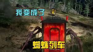 蜘蛛火车查尔斯合集