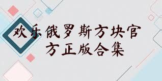 欢乐俄罗斯方块官方正版合集