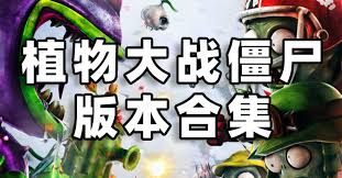 植物大战僵尸1经典版合集