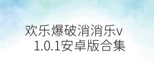 欢乐爆破消消乐v1.0.1安卓版合集