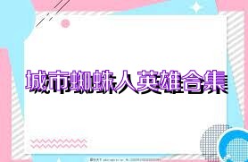 城市蜘蛛人英雄合集