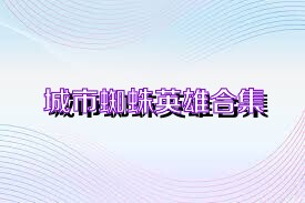 城市蜘蛛英雄合集