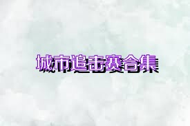 城市追击赛合集