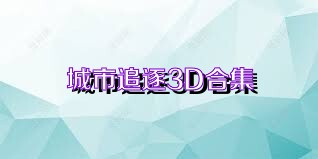 城市追逐3D合集