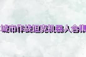 城市作战坦克机器人合集