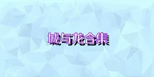 城与龙合集
